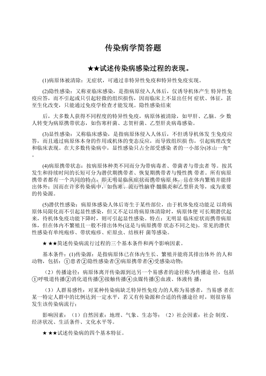 传染病学简答题Word文档格式.docx_第1页