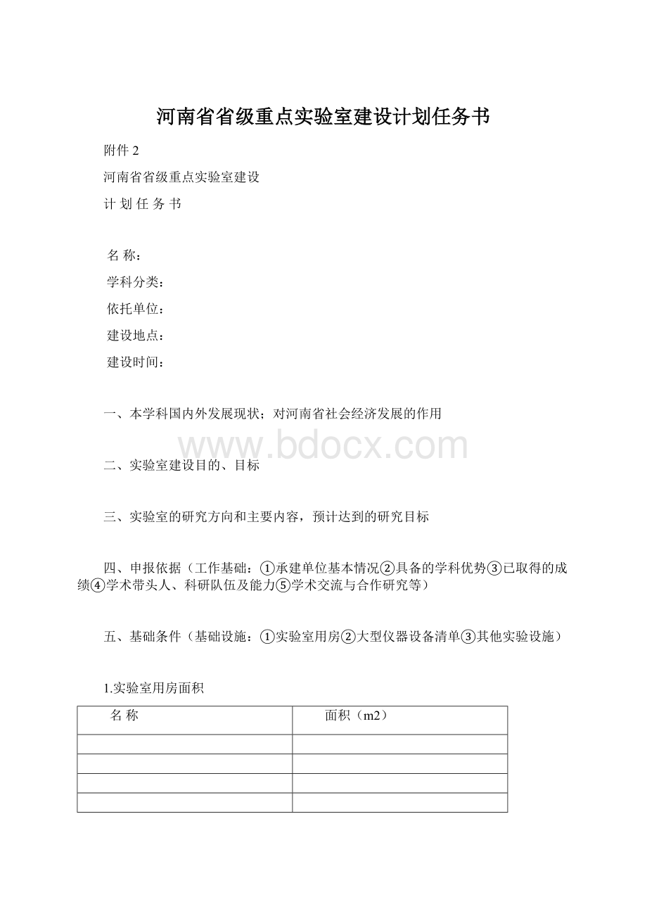 河南省省级重点实验室建设计划任务书.docx