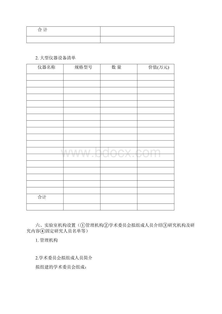 河南省省级重点实验室建设计划任务书Word下载.docx_第2页