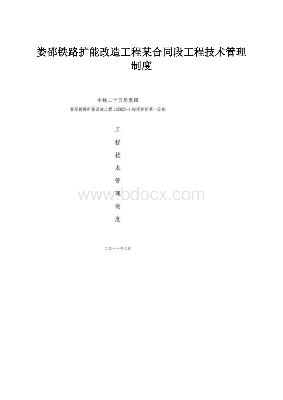 娄邵铁路扩能改造工程某合同段工程技术管理制度.docx_第1页