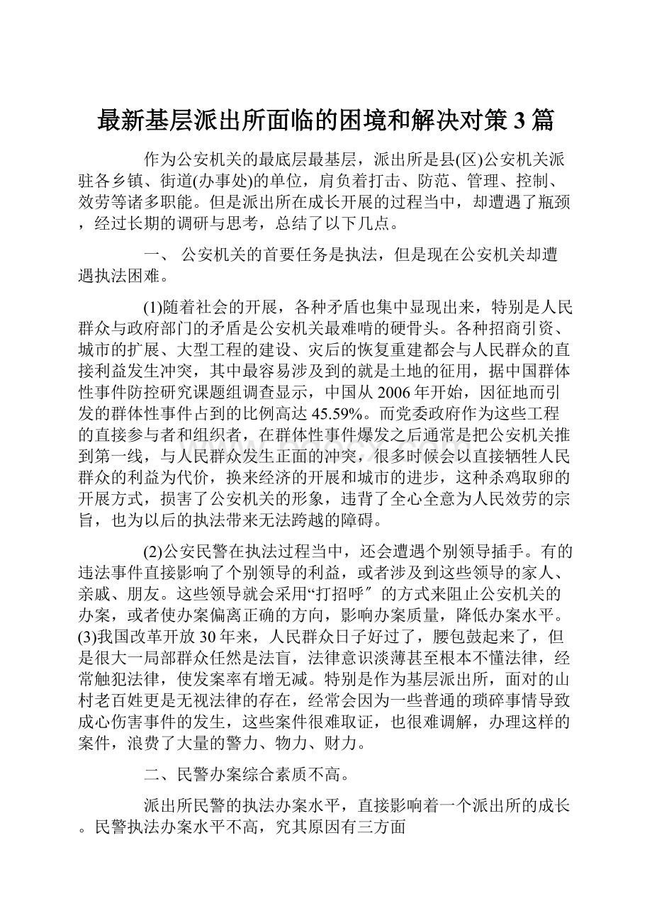 最新基层派出所面临的困境和解决对策3篇.docx