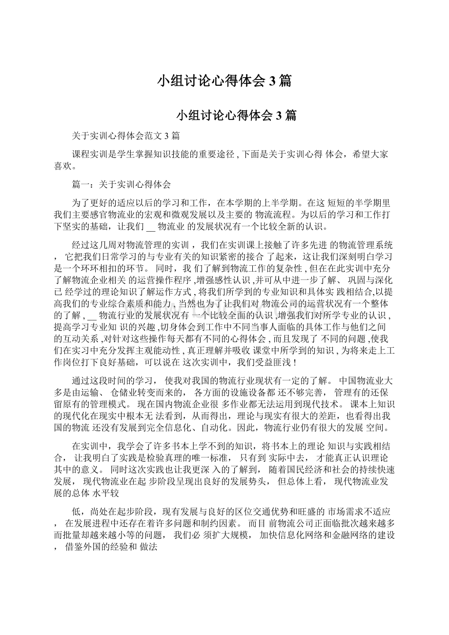 小组讨论心得体会3篇Word文档格式.docx