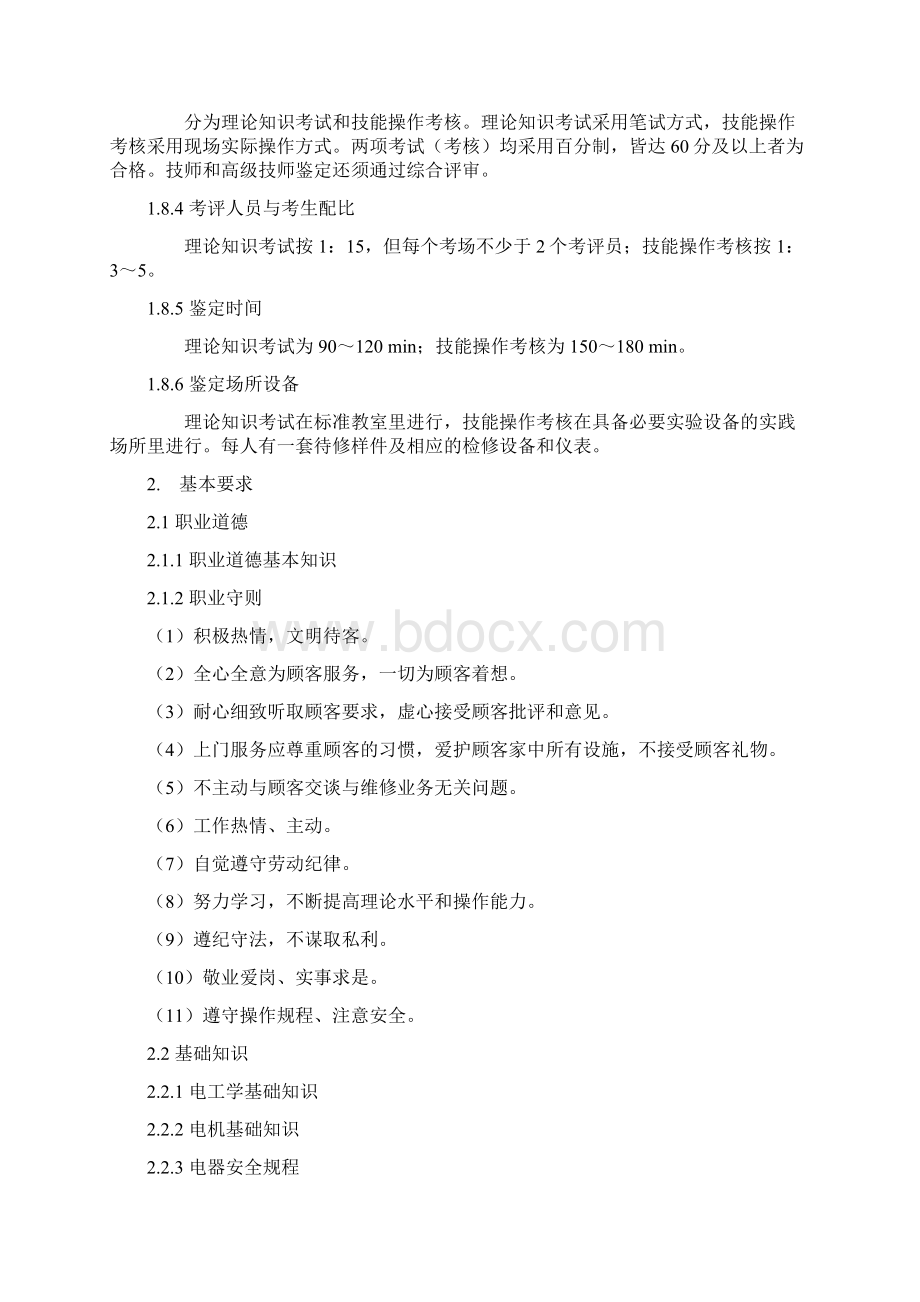 家用电器产品维修工国家职业标准安徽电子信息职业技术学院.docx_第3页