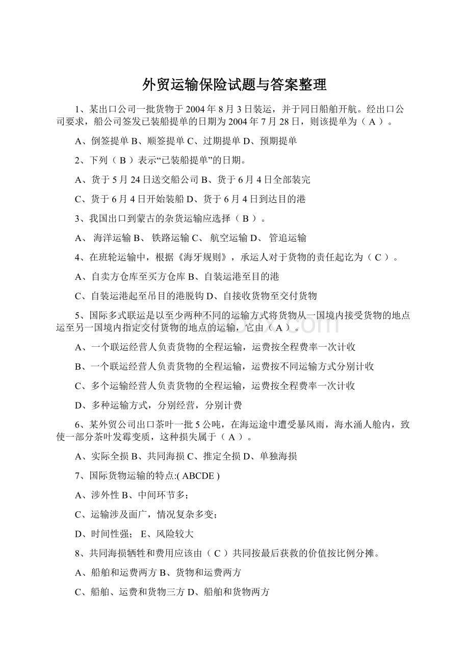 外贸运输保险试题与答案整理Word文件下载.docx_第1页