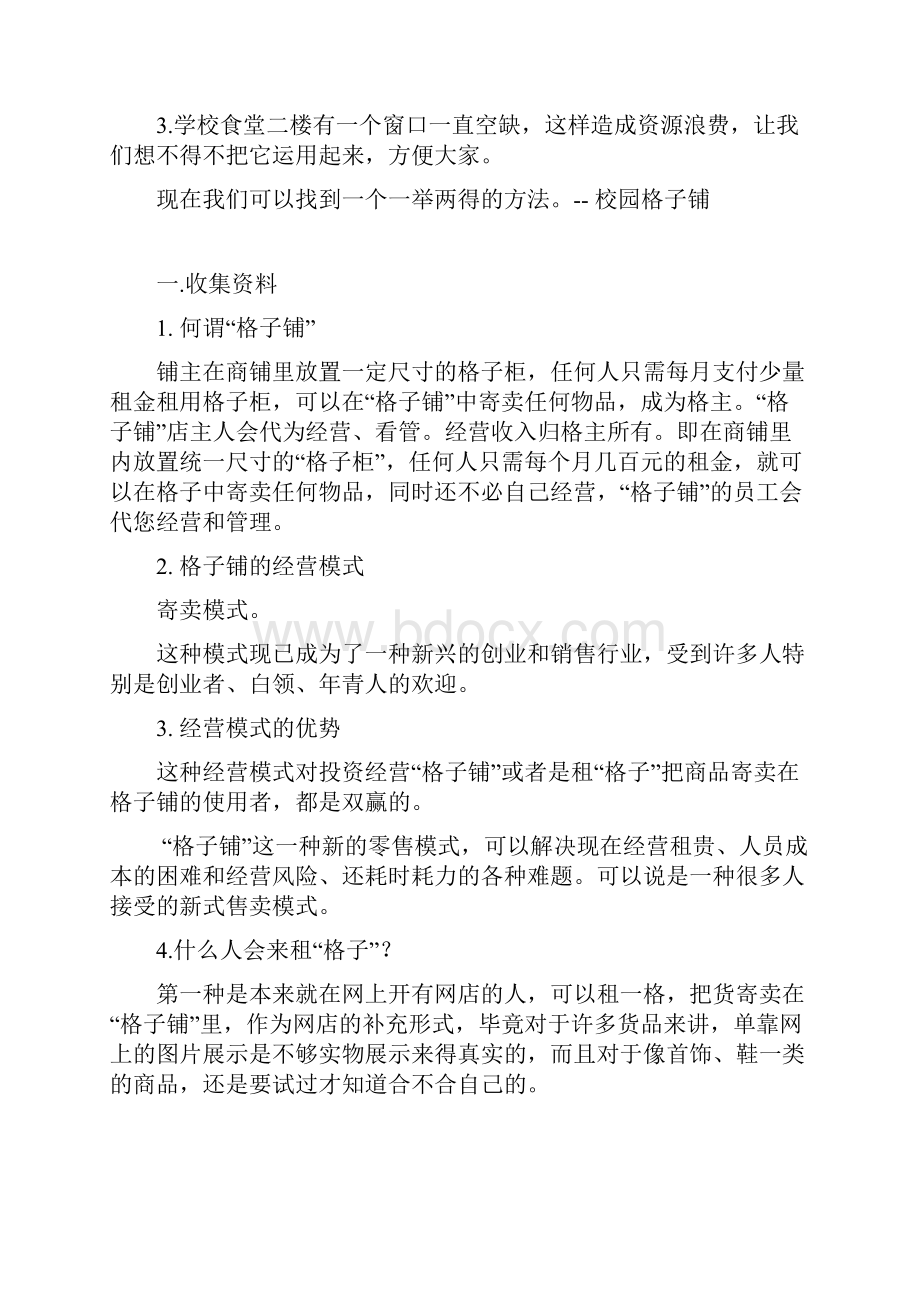 大学校园格子铺交易场所创业项目商业计划书.docx_第2页