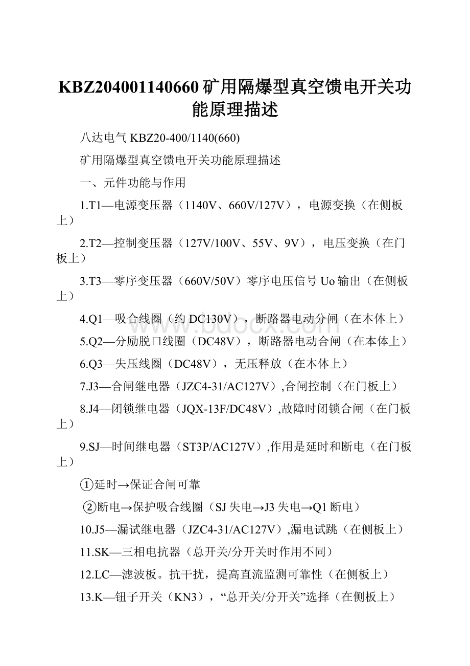 KBZ204001140660矿用隔爆型真空馈电开关功能原理描述Word文档下载推荐.docx