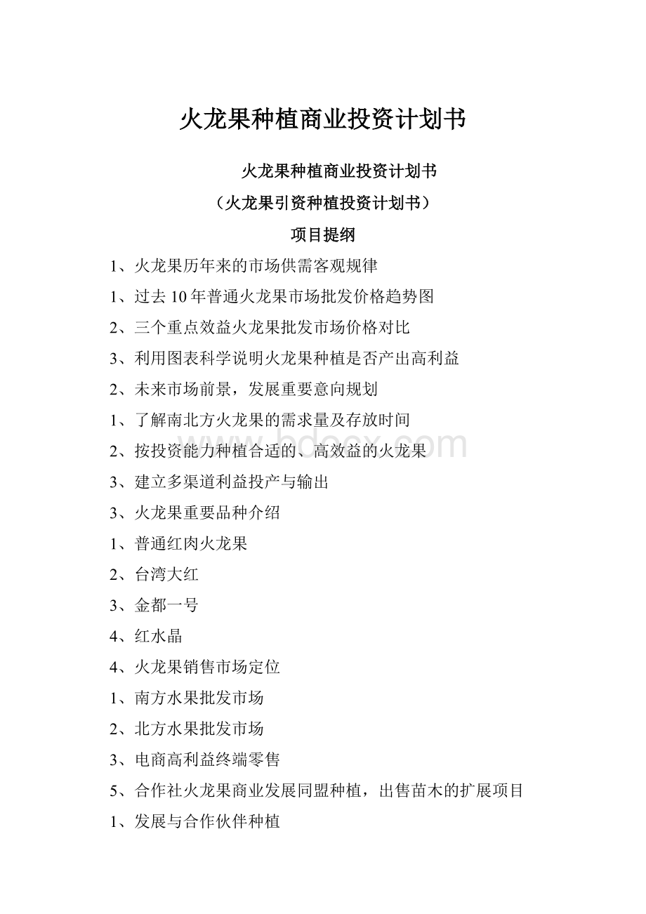 火龙果种植商业投资计划书Word下载.docx