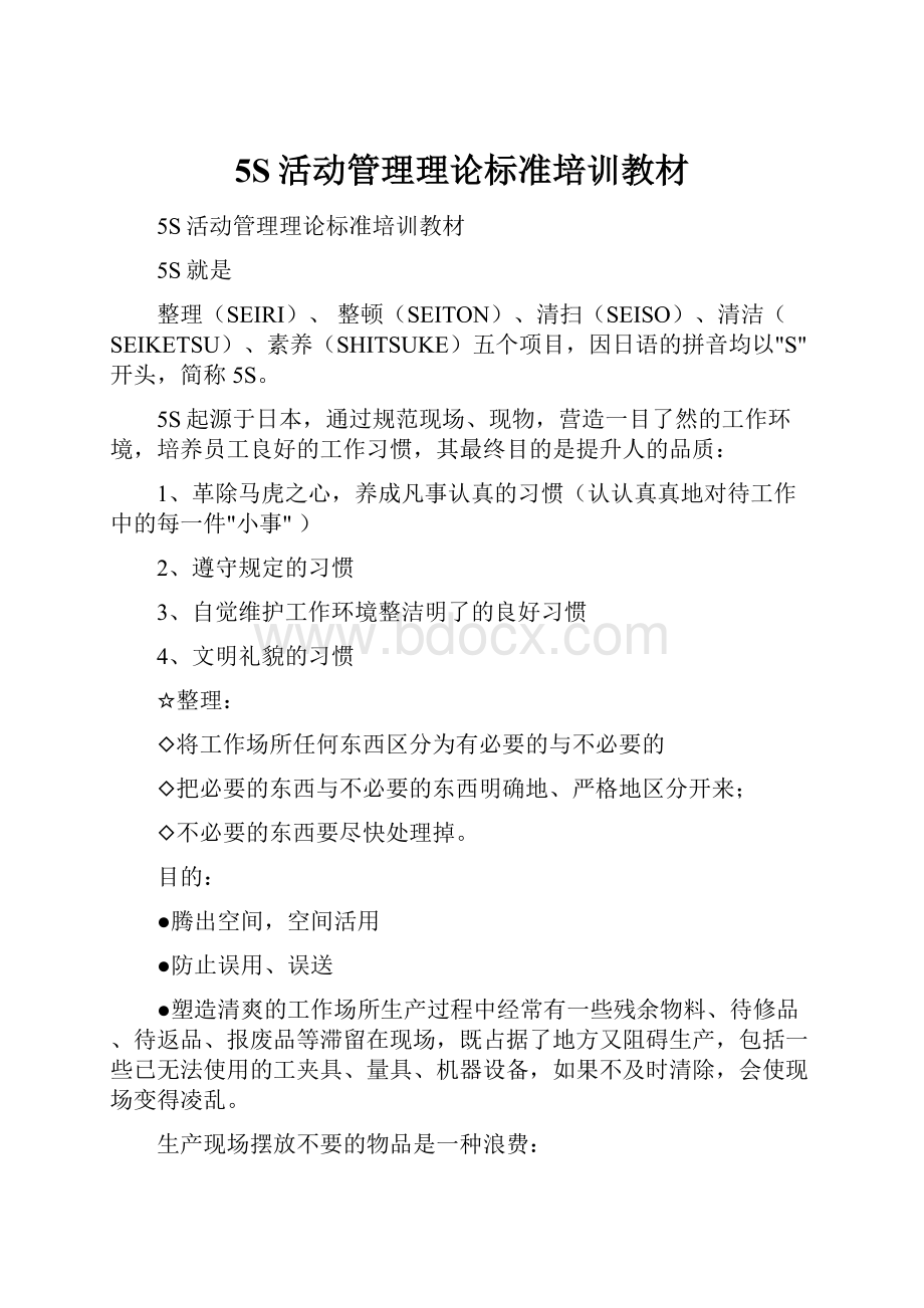 5S活动管理理论标准培训教材.docx_第1页