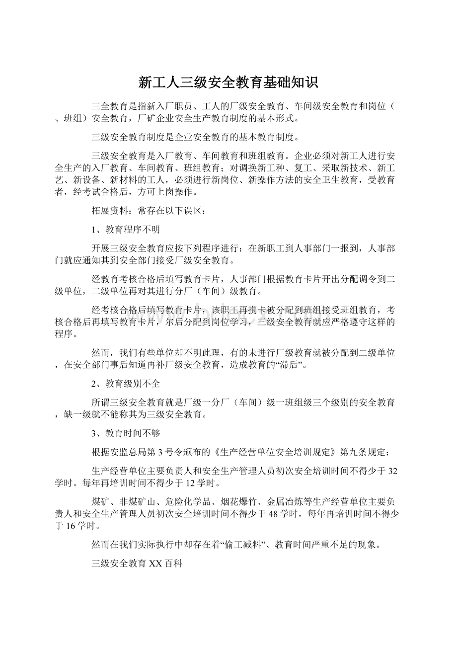 新工人三级安全教育基础知识Word格式文档下载.docx