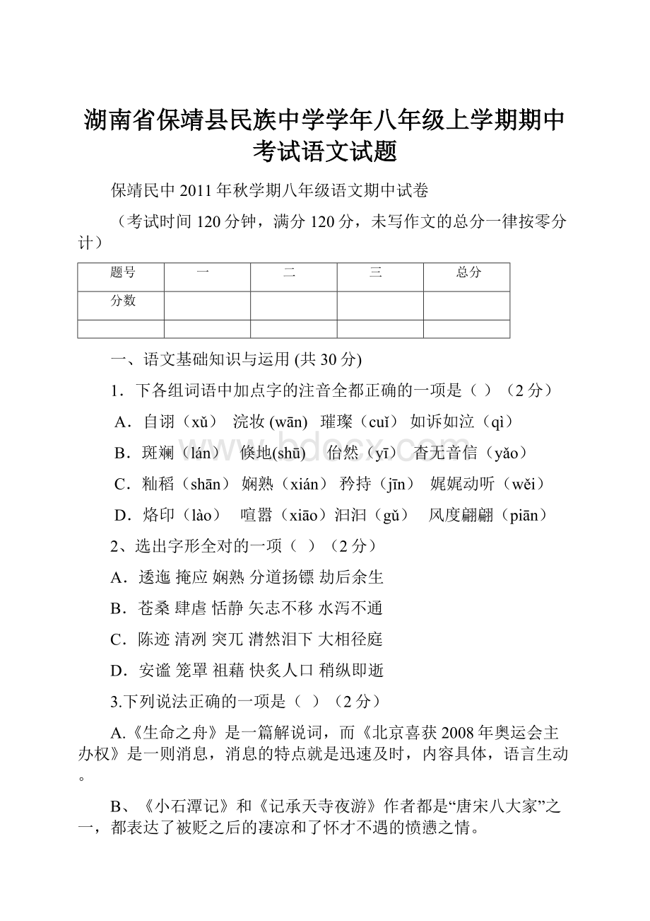 湖南省保靖县民族中学学年八年级上学期期中考试语文试题.docx_第1页