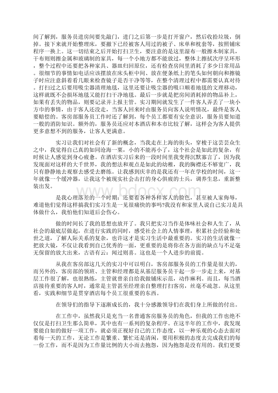 酒店管理专业实习心得体会范文.docx_第2页