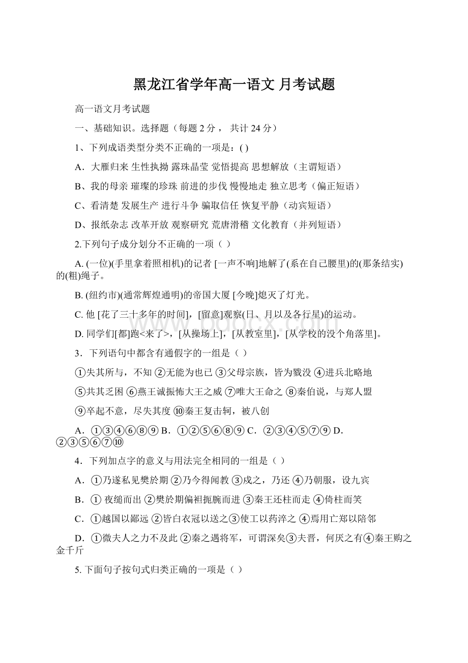 黑龙江省学年高一语文 月考试题.docx_第1页