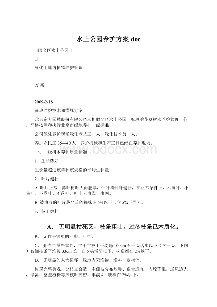 水上公园养护方案docWord文件下载.docx_第1页