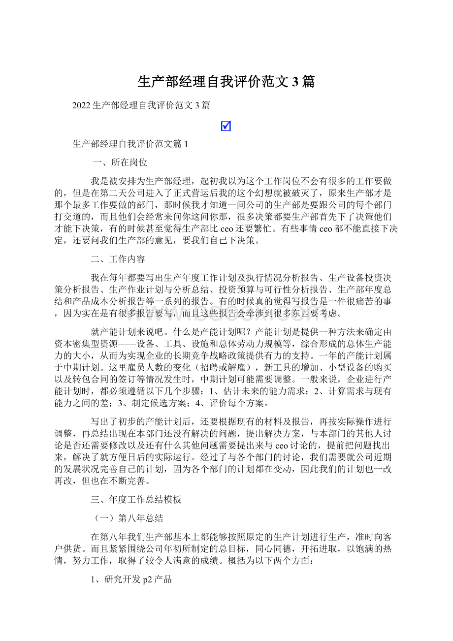 生产部经理自我评价范文3篇.docx