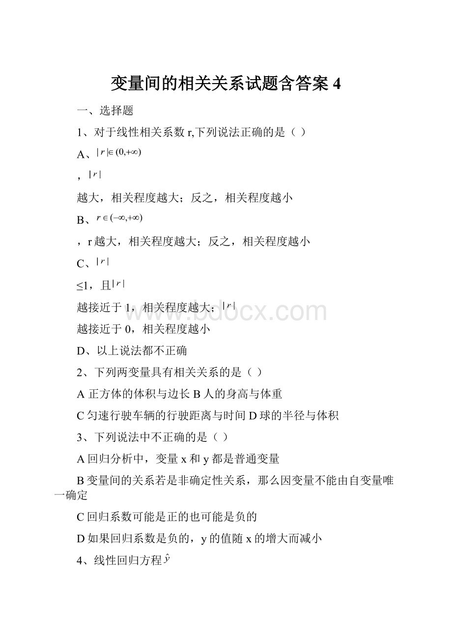 变量间的相关关系试题含答案4.docx_第1页