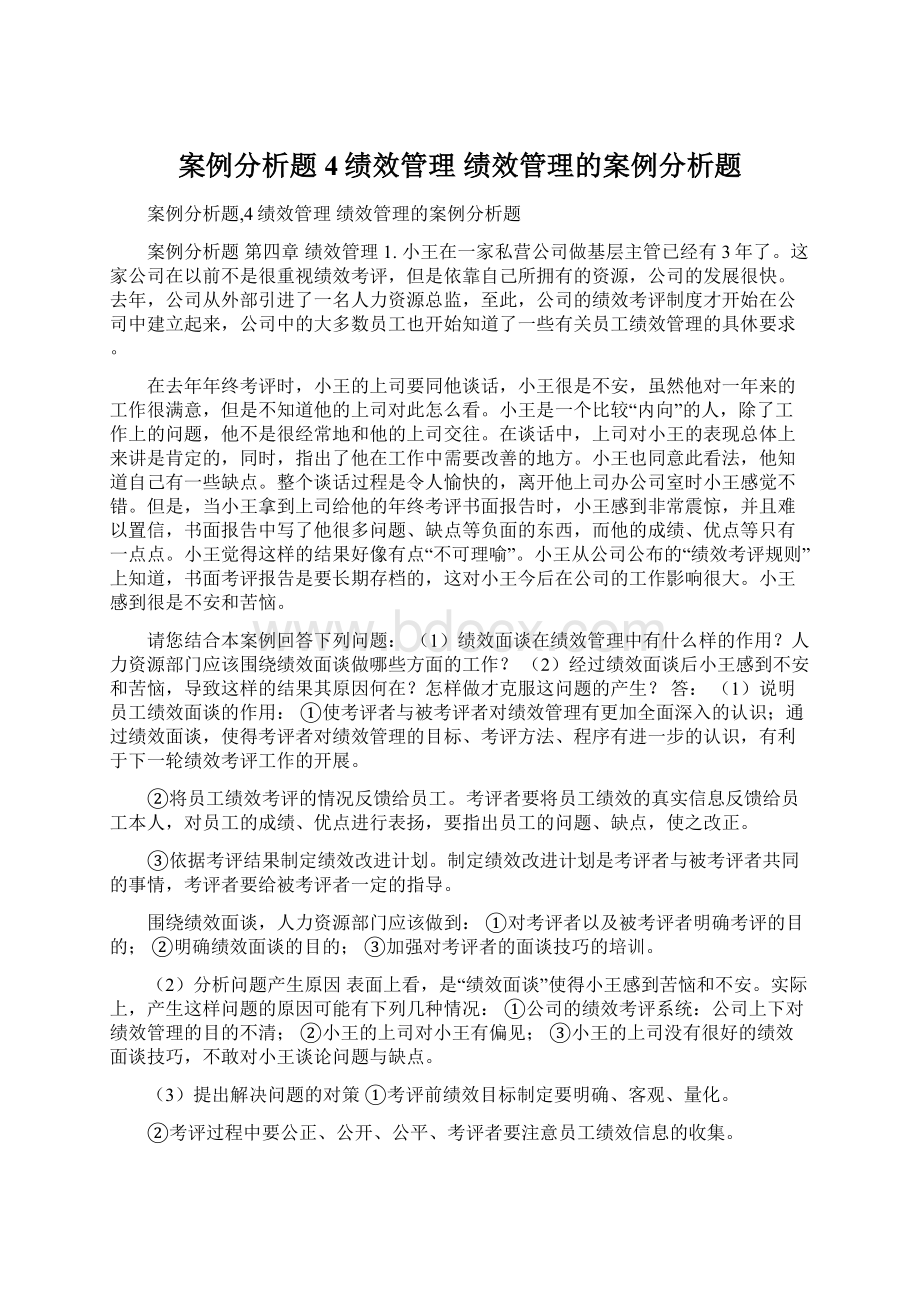 案例分析题4绩效管理 绩效管理的案例分析题.docx