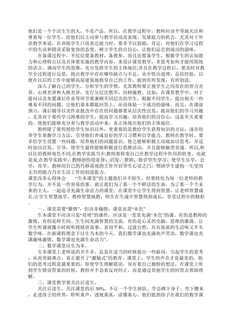 课堂改革心得体会文档格式.docx_第3页