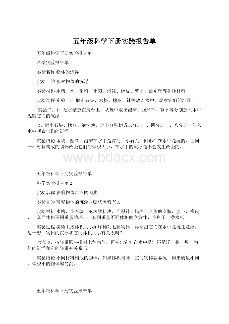 五年级科学下册实验报告单.docx