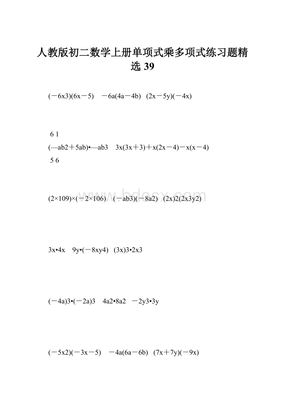 人教版初二数学上册单项式乘多项式练习题精选39.docx