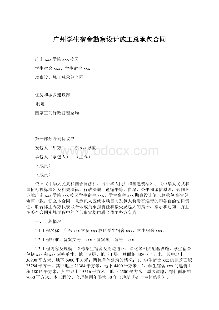 广州学生宿舍勘察设计施工总承包合同.docx