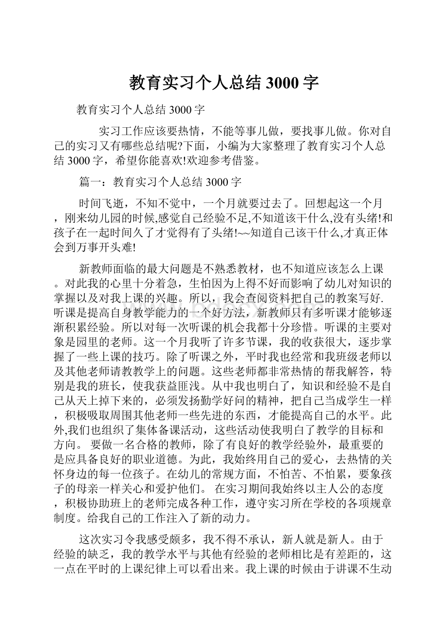 教育实习个人总结3000字.docx_第1页