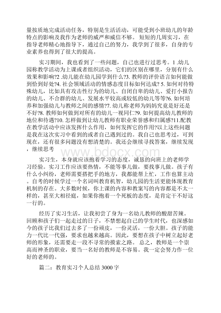 教育实习个人总结3000字.docx_第3页