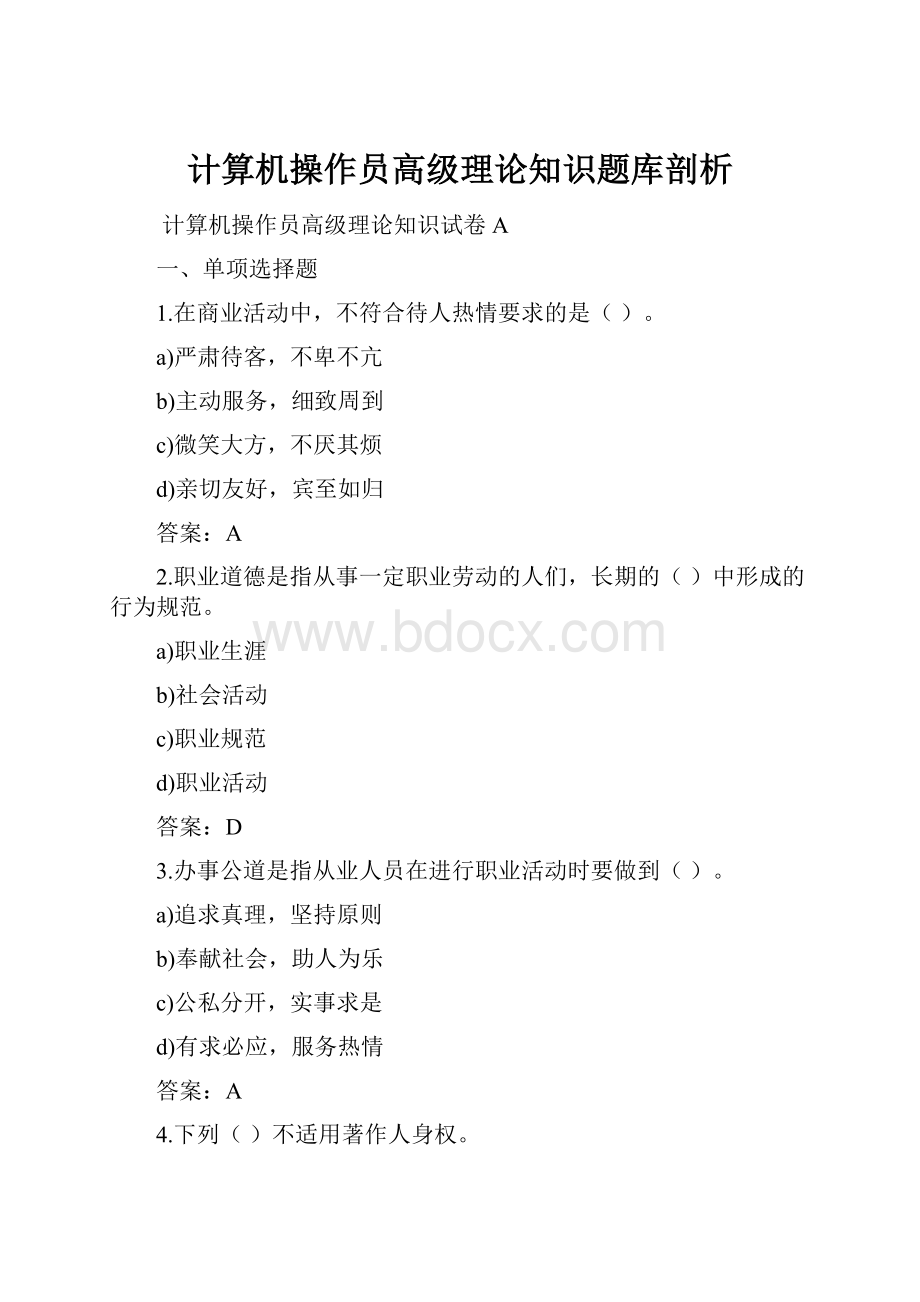 计算机操作员高级理论知识题库剖析Word文档格式.docx