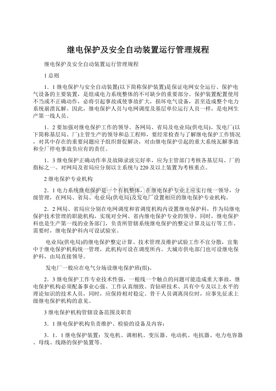 继电保护及安全自动装置运行管理规程.docx