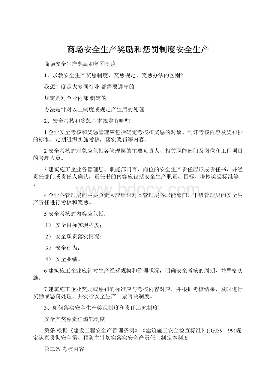 商场安全生产奖励和惩罚制度安全生产.docx