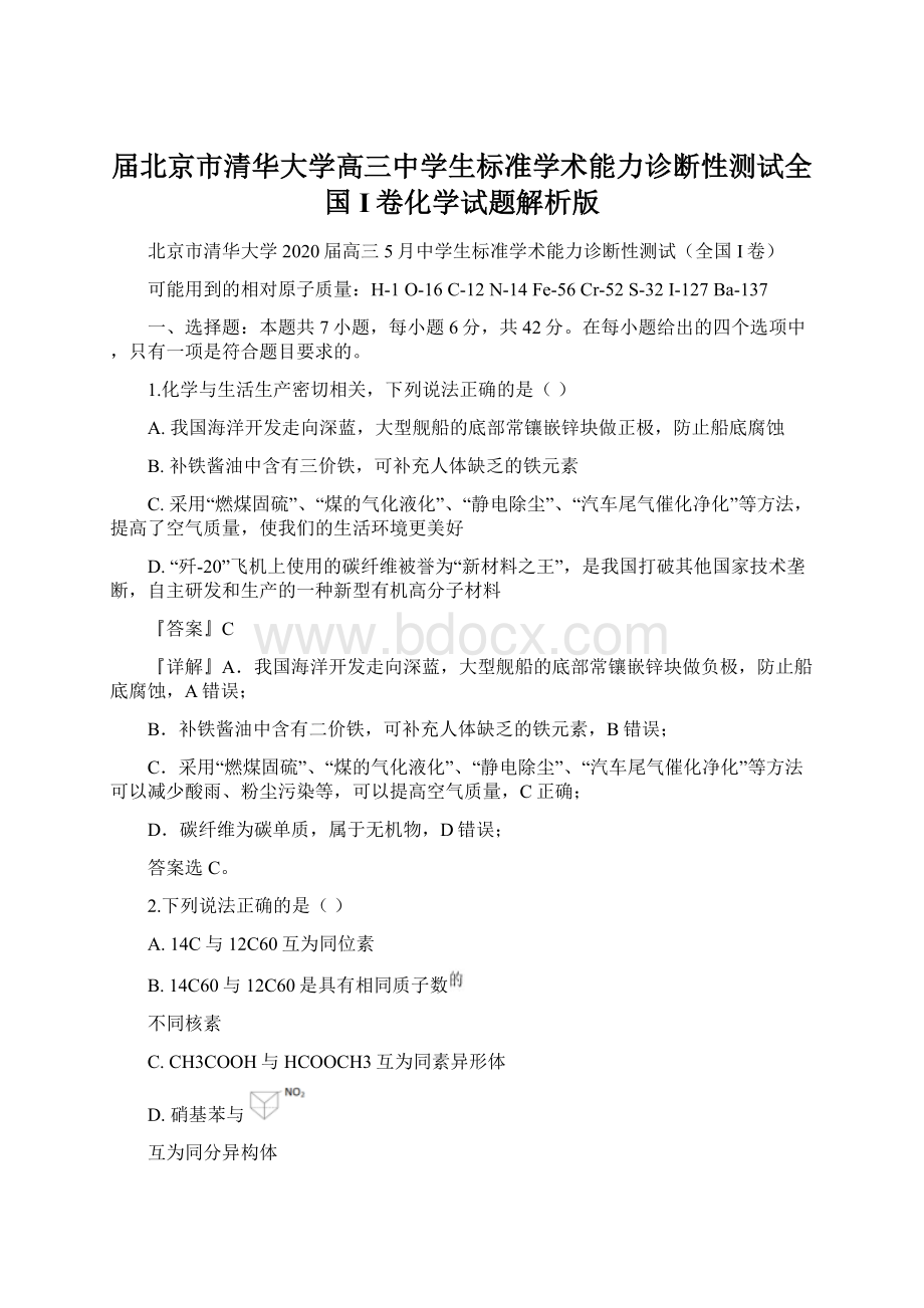 届北京市清华大学高三中学生标准学术能力诊断性测试全国I卷化学试题解析版Word文件下载.docx_第1页