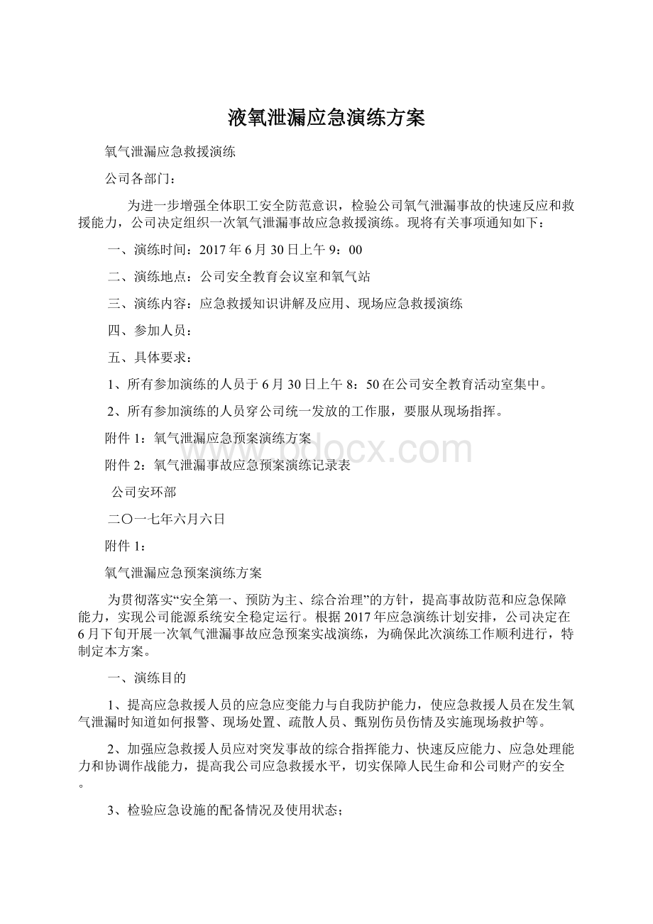 液氧泄漏应急演练方案.docx_第1页