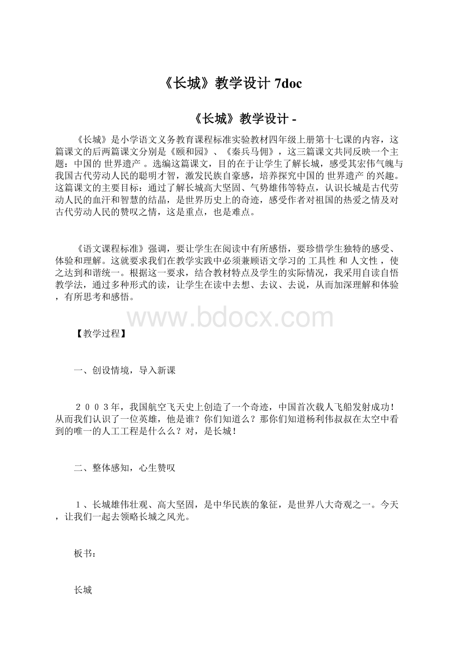 《长城》教学设计7doc.docx_第1页