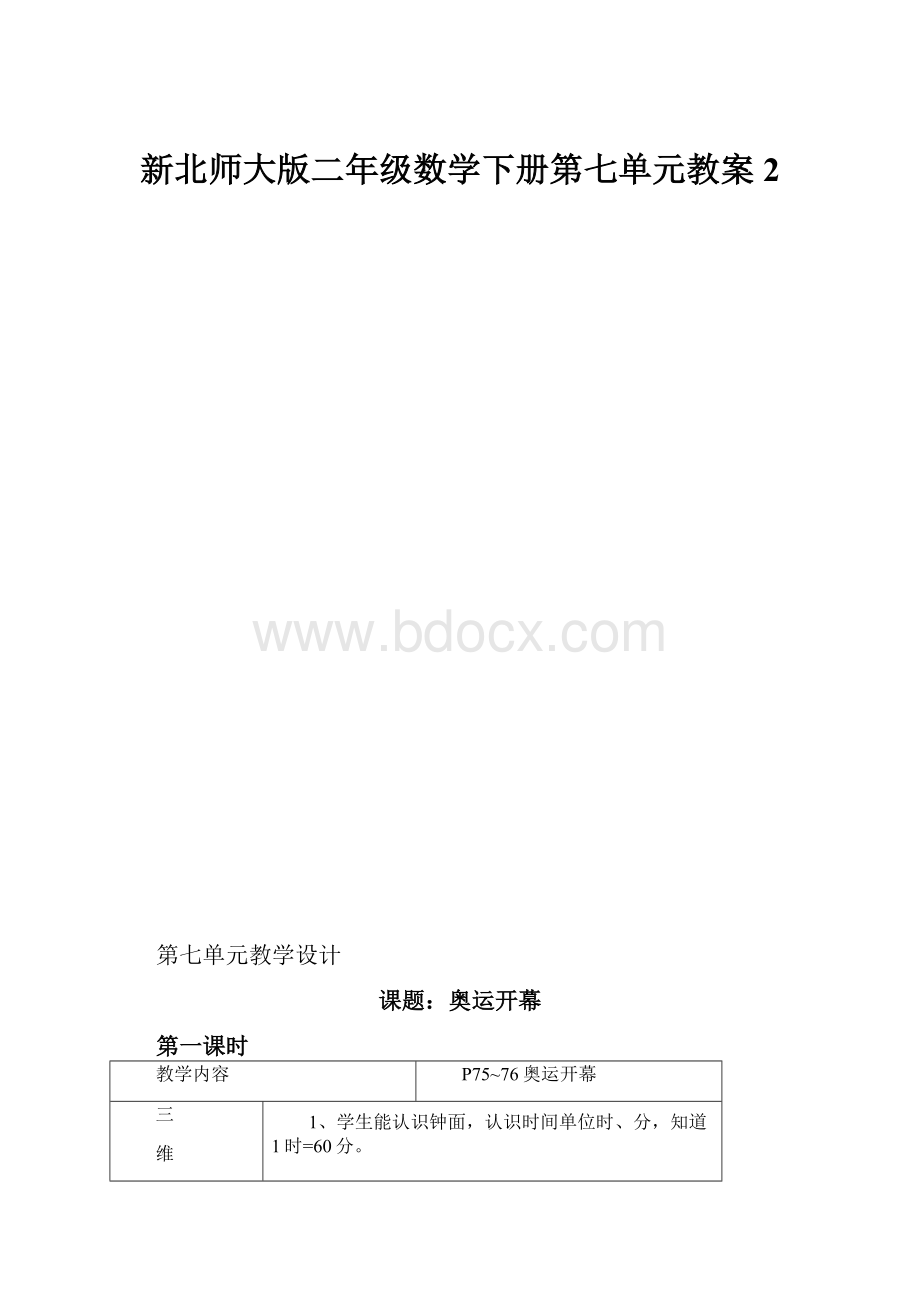 新北师大版二年级数学下册第七单元教案 2.docx_第1页