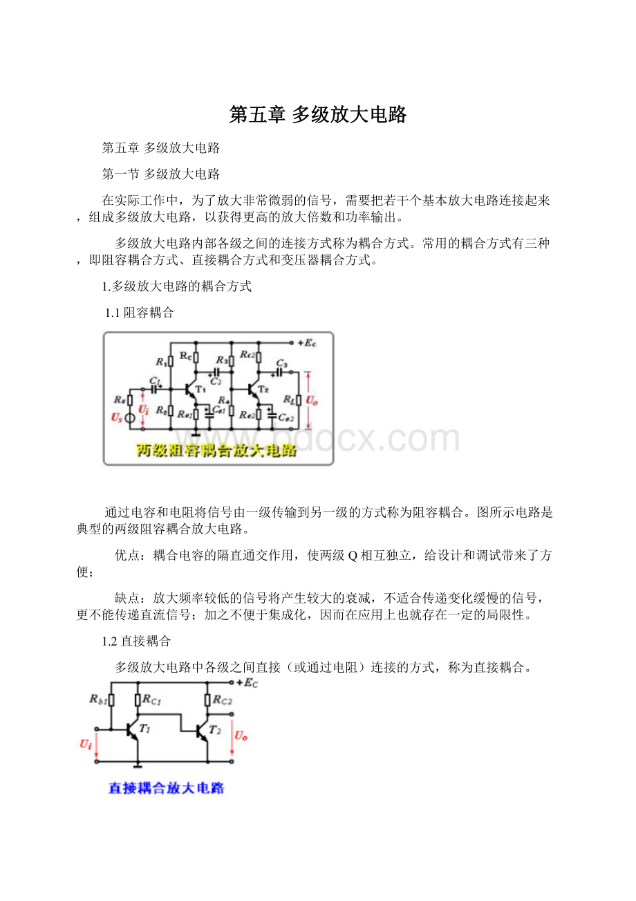 第五章 多级放大电路.docx_第1页