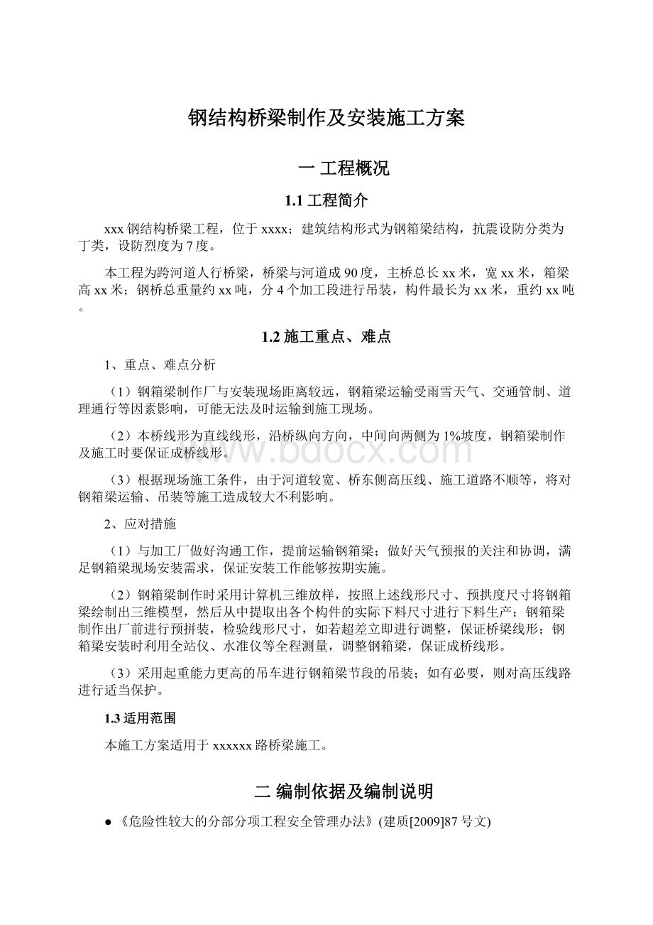 钢结构桥梁制作及安装施工方案Word文档下载推荐.docx_第1页