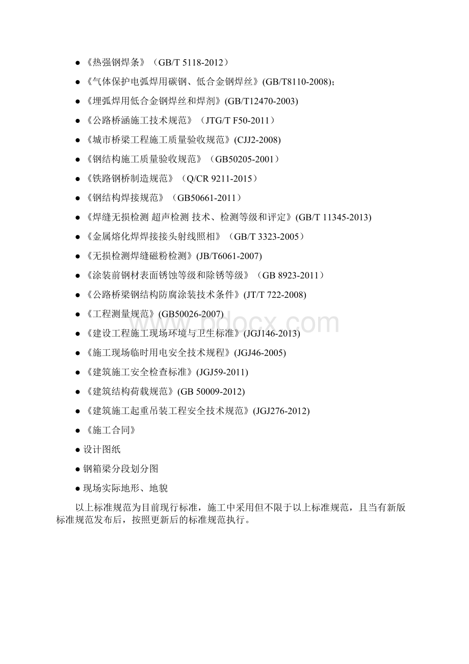 钢结构桥梁制作及安装施工方案Word文档下载推荐.docx_第2页