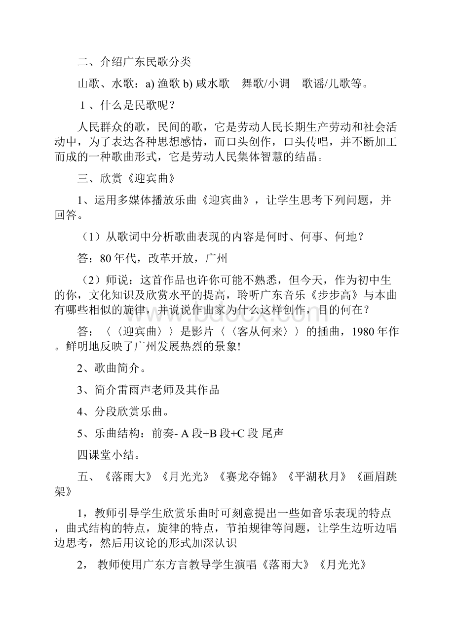 最新八年级音乐上册 全一册教案 花城版Word文档下载推荐.docx_第3页