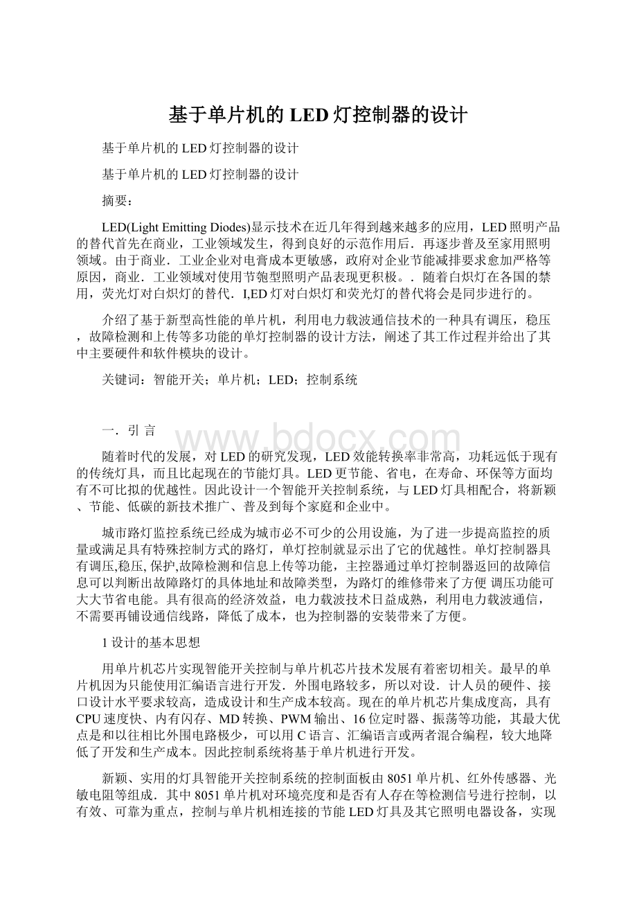 基于单片机的LED灯控制器的设计Word文件下载.docx