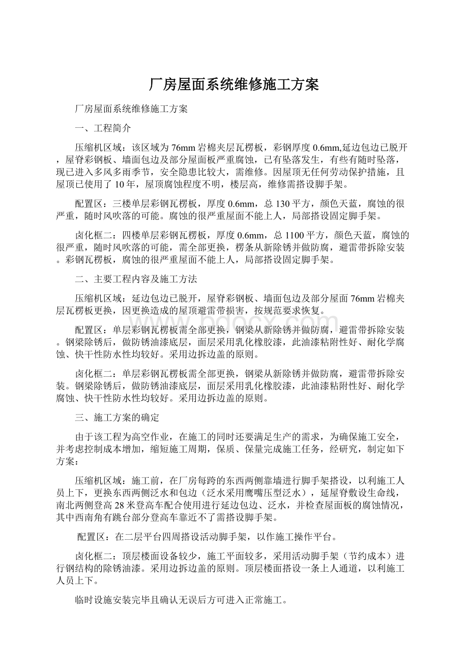 厂房屋面系统维修施工方案.docx_第1页