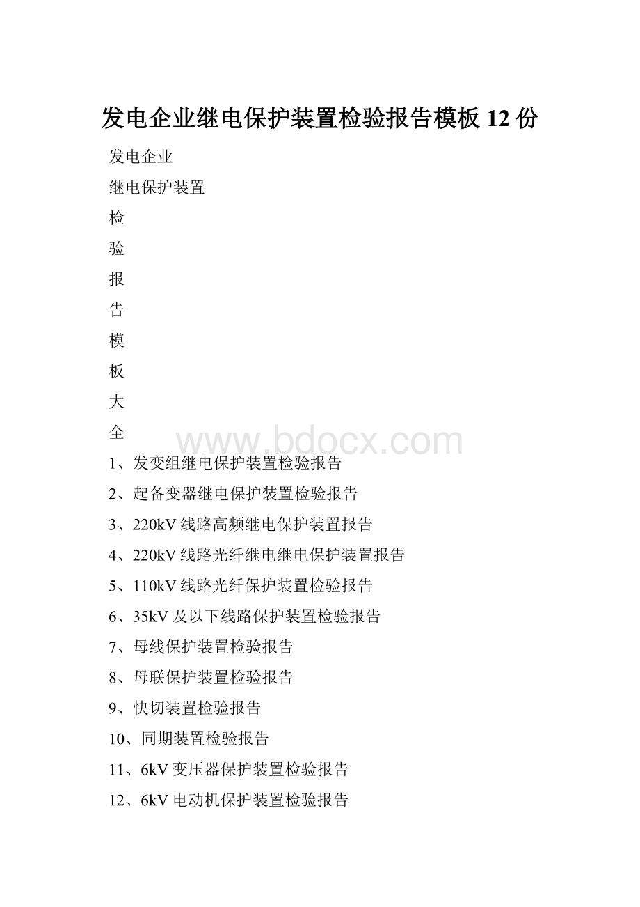 发电企业继电保护装置检验报告模板12份Word文件下载.docx_第1页