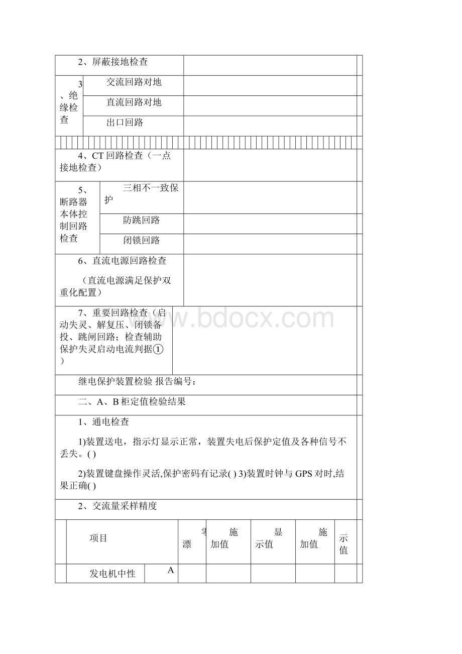 发电企业继电保护装置检验报告模板12份Word文件下载.docx_第3页