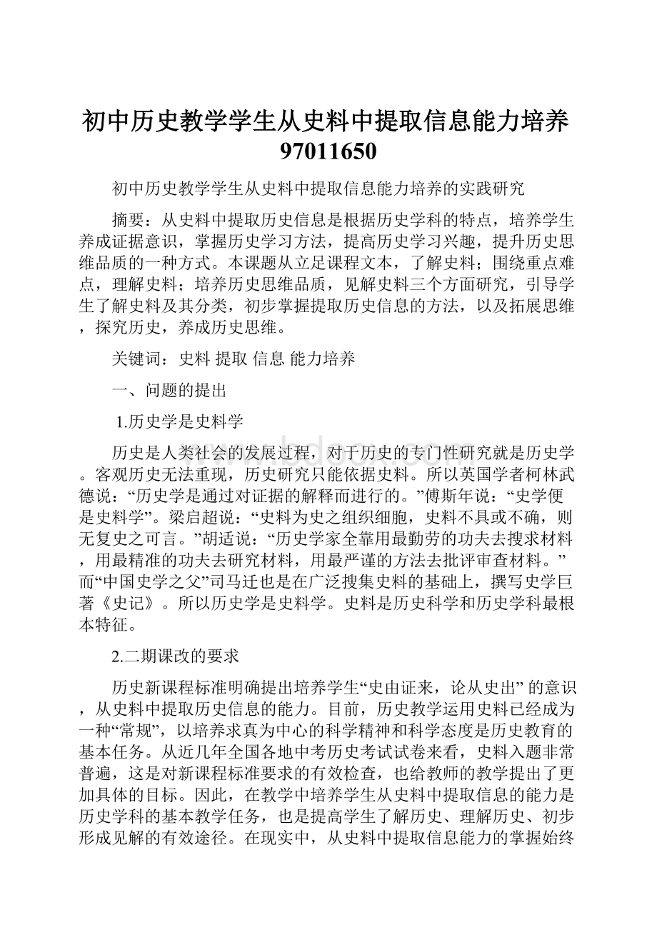 初中历史教学学生从史料中提取信息能力培养97011650.docx