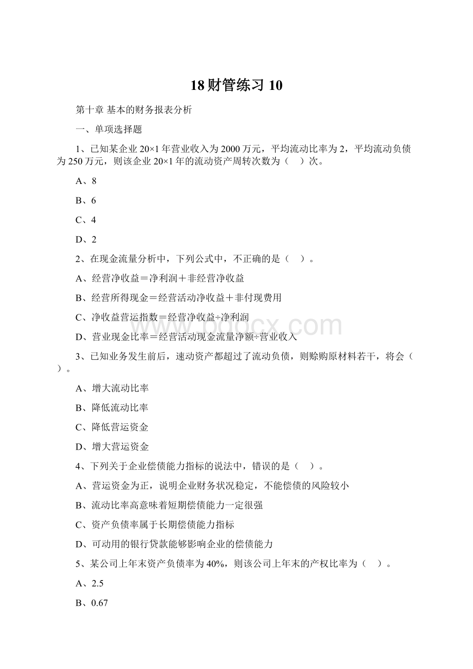 18财管练习10Word文件下载.docx