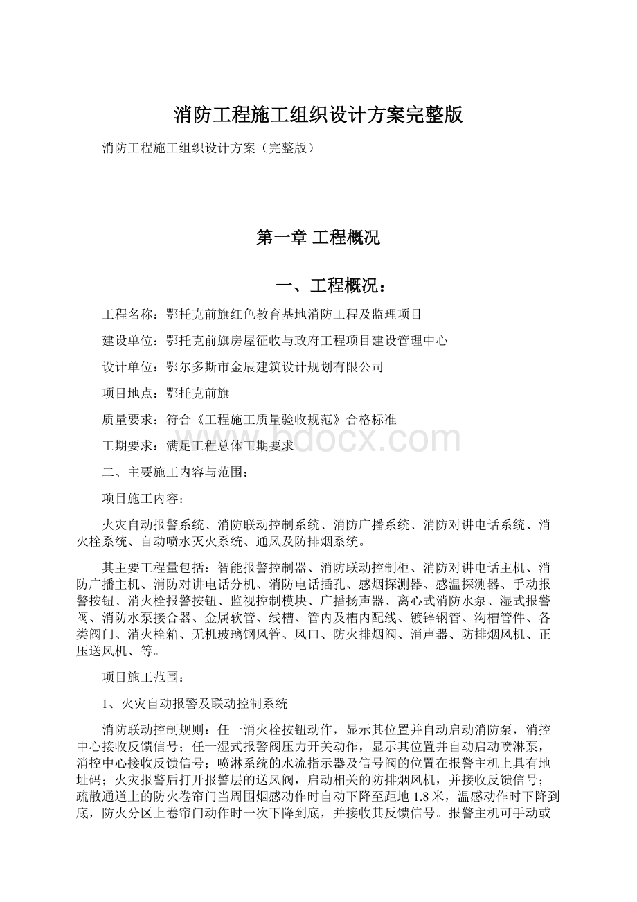 消防工程施工组织设计方案完整版文档格式.docx_第1页