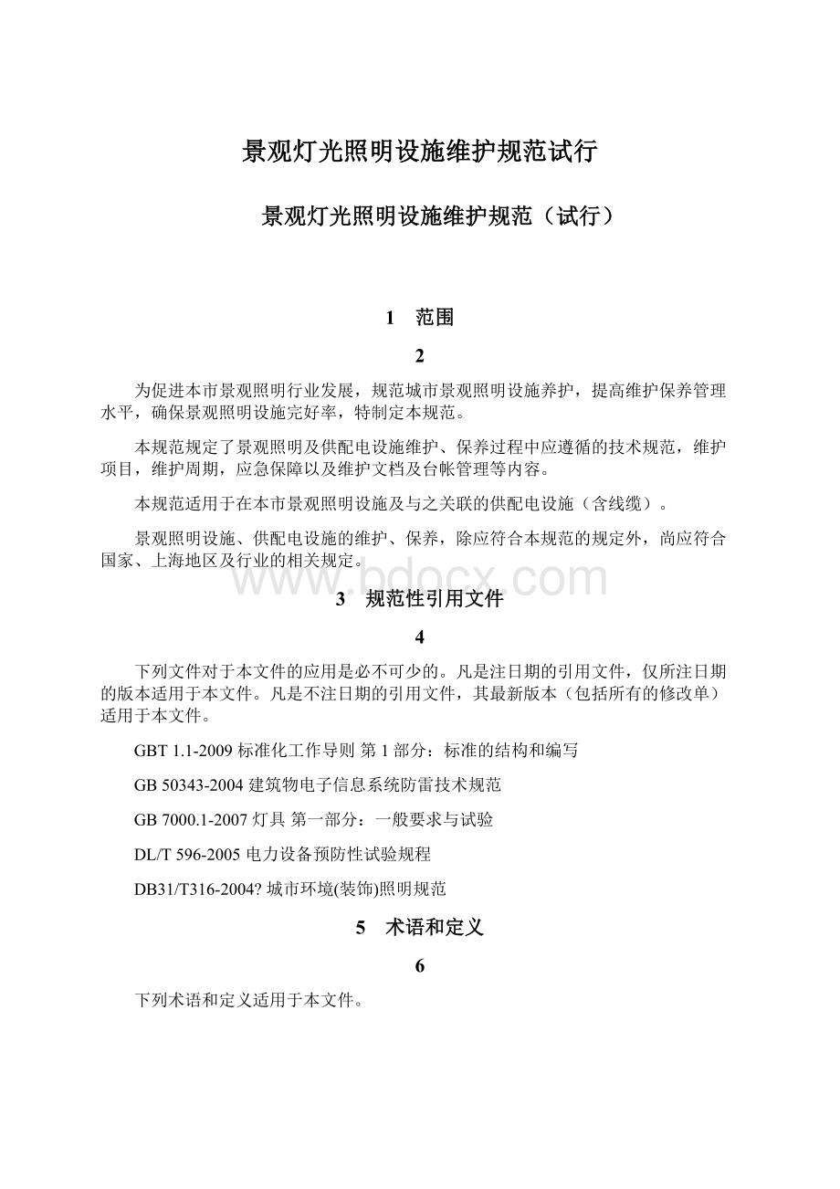 景观灯光照明设施维护规范试行Word下载.docx_第1页