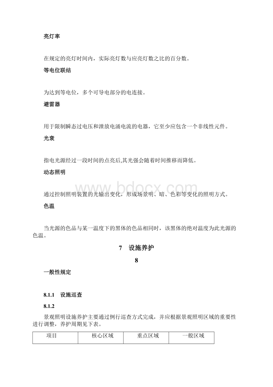 景观灯光照明设施维护规范试行.docx_第2页