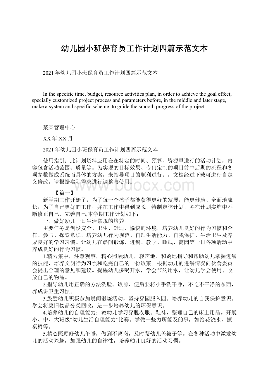 幼儿园小班保育员工作计划四篇示范文本文档格式.docx