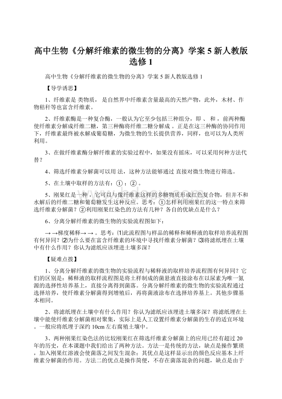 高中生物《分解纤维素的微生物的分离》学案5 新人教版选修1Word文档下载推荐.docx