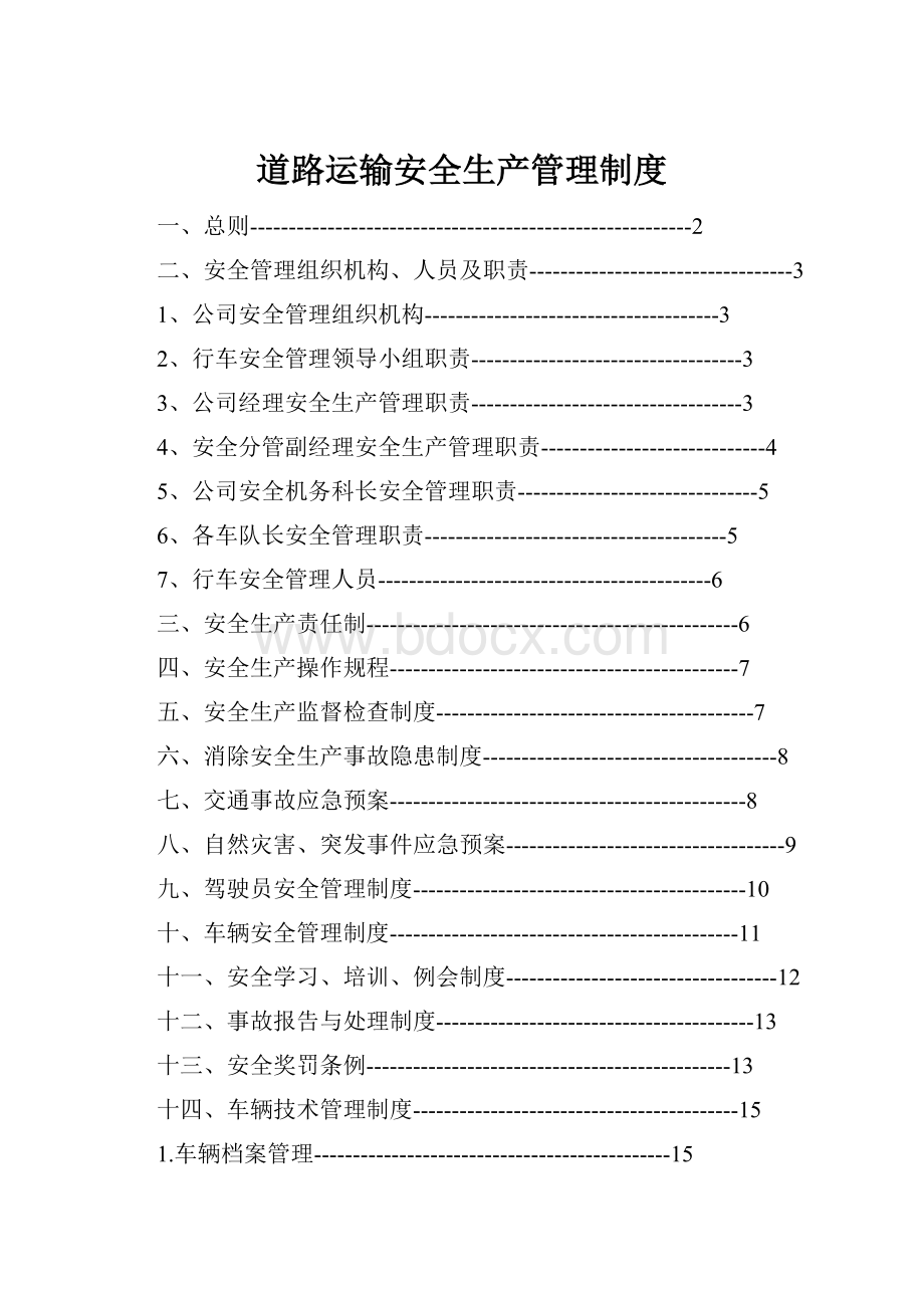 道路运输安全生产管理制度Word格式.docx