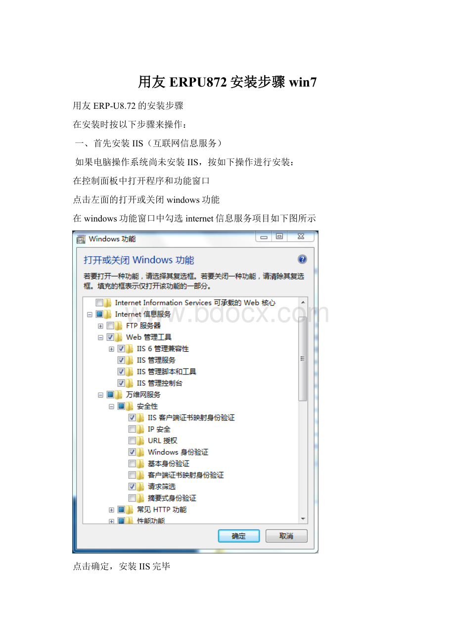 用友ERPU872安装步骤win7.docx